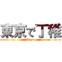 東京で丁稚 (Koyo)