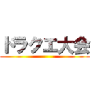 ドラクエ大会 ()