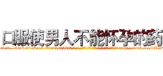 口服使男人不能怀孕的药 (口服使男人不能怀孕的药【电-186x2687x6963-Q278180069元-吉-药-业】我们做的是长期生意,靠的是老客户长期支持 http://sngk.net/2PWwQM
)