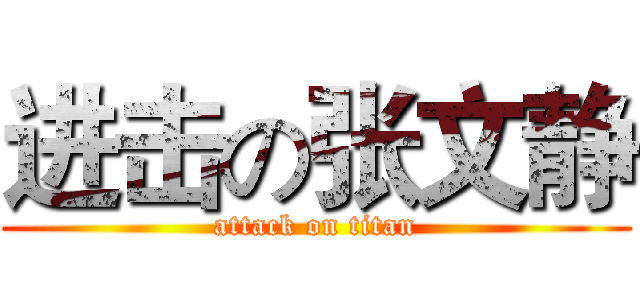 进击の张文静 (attack on titan)