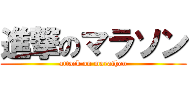 進撃のマラソン (attack on marathon)