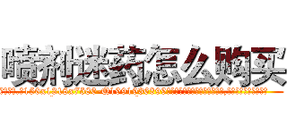 喷剂迷药怎么购买 (喷剂迷药怎么购买【电.话156x1318x7580-Q1991936399鑫宏药业】我们做的是长期生意,靠的是老客户长期支持
参考消息网2月20日报道 韩媒称，“剩女多、离婚率高的城市，房价一定会上涨。”这是中国经济学家金岩石2016年12月参加在上海举行的房地产相关论坛时说的话。
)