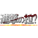 進撃の拉罗 (attack on titan)