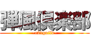 弾風倶楽部 (~c21guild~)