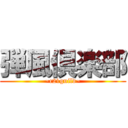 弾風倶楽部 (~c21guild~)