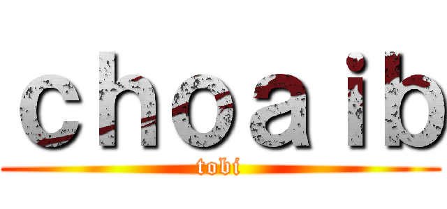 ｃｈｏａｉｂ (tobi)