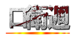 口衛週 ()