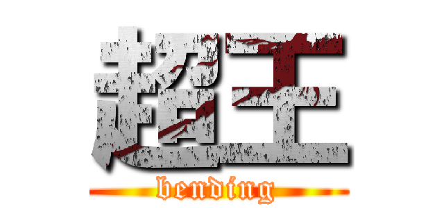 超王 (bending)