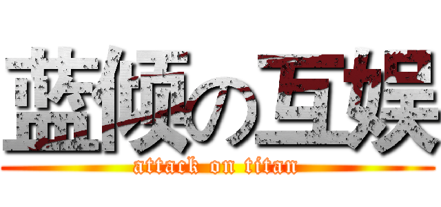 蓝倾の互娱 (attack on titan)