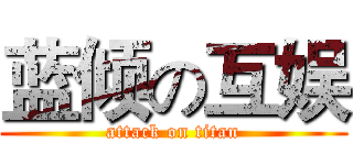蓝倾の互娱 (attack on titan)