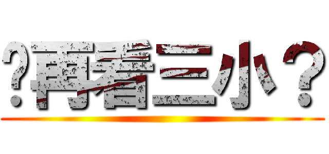 妳再看三小？ ()