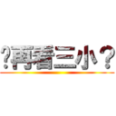 妳再看三小？ ()