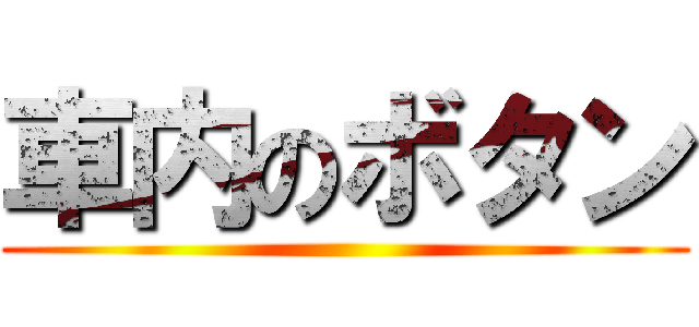 車内のボタン ()