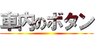 車内のボタン ()