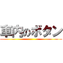 車内のボタン ()