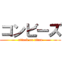 コンビーズ (attack on titan)