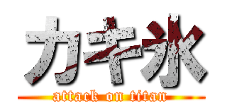 カキ氷 (attack on titan)