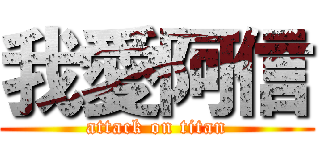 我愛阿信 (attack on titan)