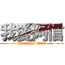 我愛阿信 (attack on titan)