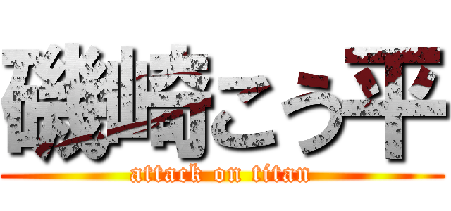 磯崎こう平 (attack on titan)