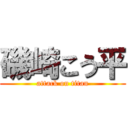 磯崎こう平 (attack on titan)