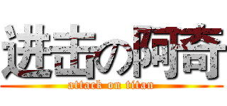 进击の阿奇 (attack on titan)