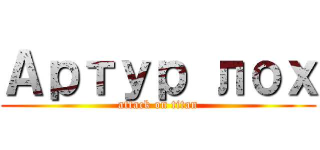 Артур лох (attack on titan)