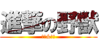 進撃の野獣 (田所&遠藤)