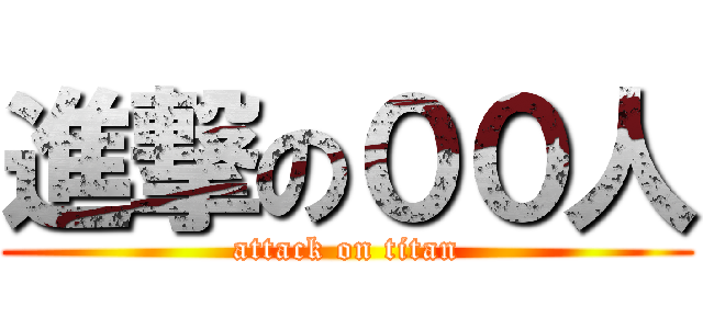 進撃の００人 (attack on titan)