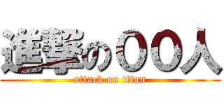 進撃の００人 (attack on titan)