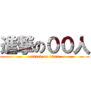 進撃の００人 (attack on titan)