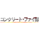 コンクリート・ファイ部 (attack on titan)