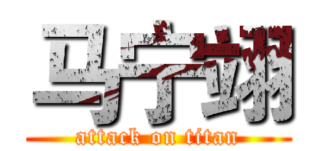 马宁翊 (attack on titan)