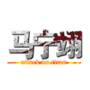 马宁翊 (attack on titan)