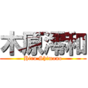 木原澪和 (Hiro Shimono)