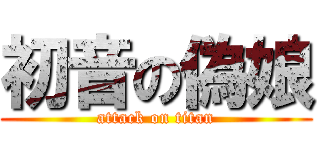 初音の偽娘 (attack on titan)