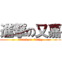 進撃の又嘉 (attack on Cathy)