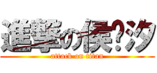 進撃の侯长汐 (attack on titan)