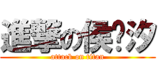進撃の侯长汐 (attack on titan)