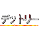 デットリー (dead liar)