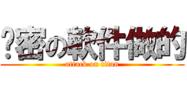絕密の軟件做的 (attack on titan)