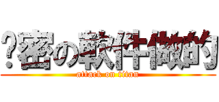 絕密の軟件做的 (attack on titan)