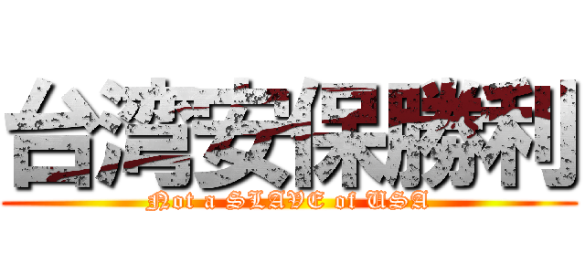 台湾安保勝利 (Not a SLAVE of USA)