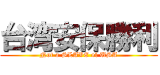 台湾安保勝利 (Not a SLAVE of USA)