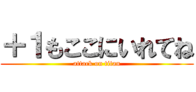 ＋１もここにいれてね (attack on titan)