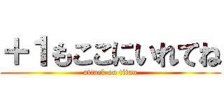 ＋１もここにいれてね (attack on titan)