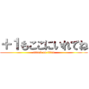 ＋１もここにいれてね (attack on titan)