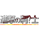 進撃の刺战士 (attack on liuci)