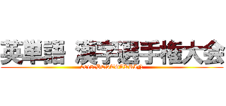 英単語 漢字選手権大会 (2013　BESTGAKUIN)