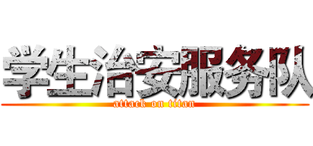 学生治安服务队 (attack on titan)